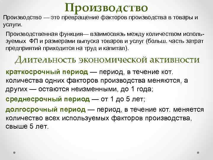 Производство — это превращение факторов производства в товары и услуги. Производственная функция— взаимосвязь между