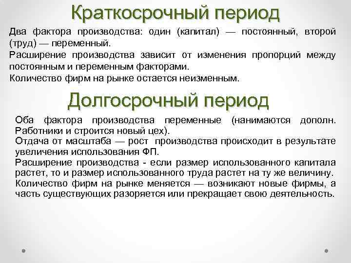 Краткосрочный период Два фактора производства: один (капитал) — постоянный, второй (труд) — переменный. Расширение