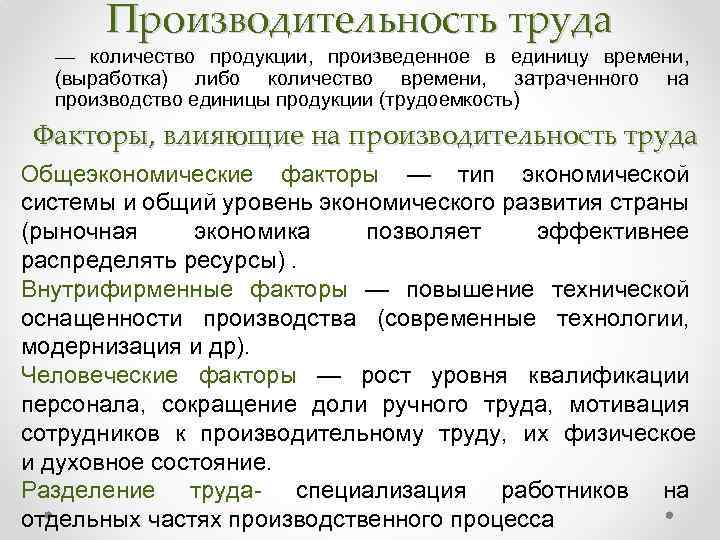 Производительность труда — количество продукции, произведенное в единицу времени, (выработка) либо количество времени, затраченного