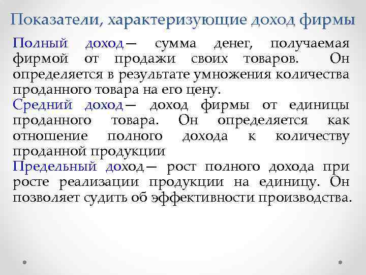 Показатели, характеризующие доход фирмы Полный доход— сумма денег, получаемая фирмой от продажи своих товаров.