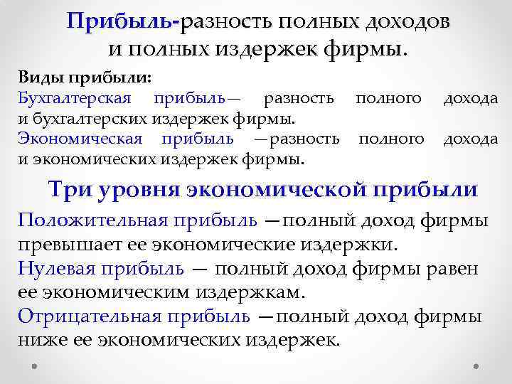Прибыль-разность полных доходов и полных издержек фирмы. Виды прибыли: Бухгалтерская прибыль— разность полного и