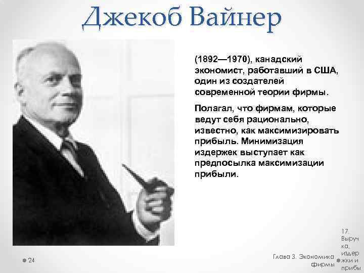 Джекоб Вайнер (1892— 1970), канадский экономист, работавший в США, один из создателей современной теории