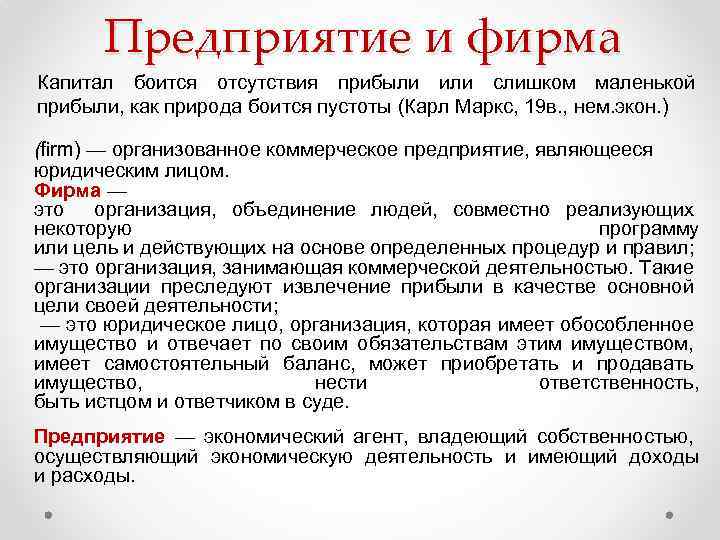 Предприятие и фирма Капитал боится отсутствия прибыли или слишком маленькой прибыли, как природа боится