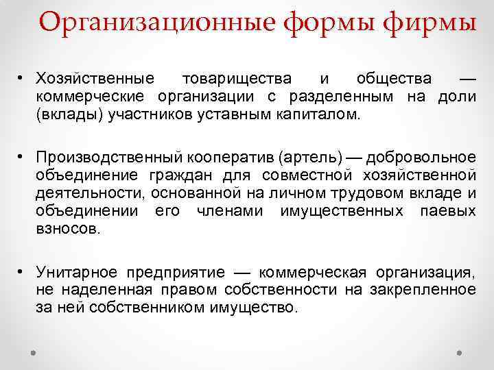 Организационные формы фирмы • Хозяйственные товарищества и общества — коммерческие организации с разделенным на