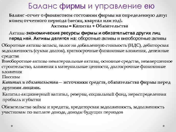 Баланс фирмы и управление ею Баланс -отчет о финансовом состоянии фирмы на определенную дату: