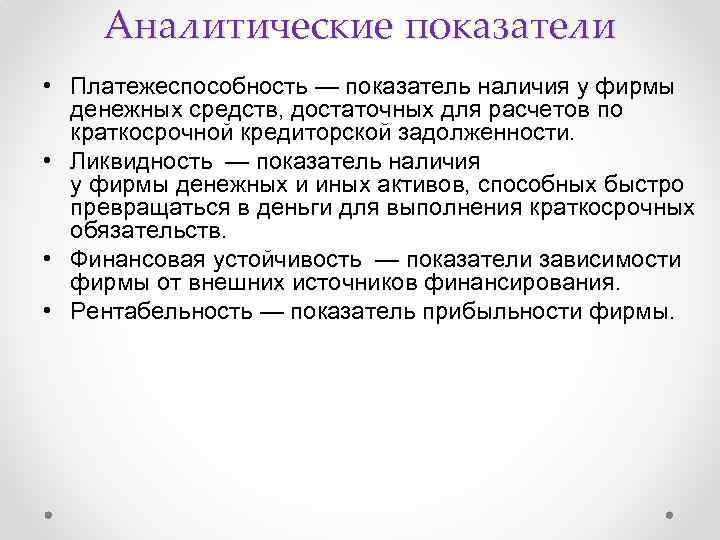 Аналитические показатели • Платежеспособность — показатель наличия у фирмы денежных средств, достаточных для расчетов