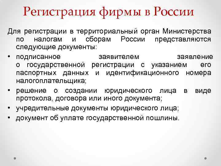 Регистрация фирмы в России Для регистрации в территориальный орган Министерства по налогам и сборам