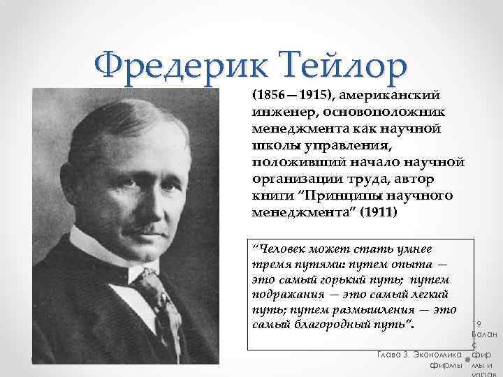 Фредерик Тейлор (1856— 1915), американский инженер, основоположник менеджмента как научной школы управления, положивший начало