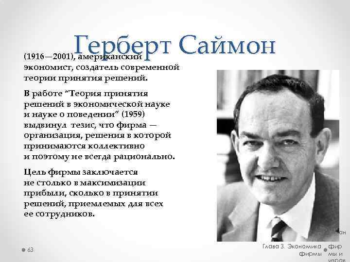 Герберт Саймон (1916— 2001), американский экономист, создатель современной теории принятия решений. В работе “Теория