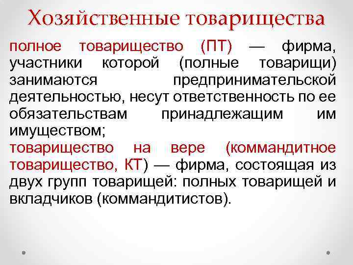 Хозяйственные товарищества полное товарищество (ПТ) — фирма, участники которой (полные товарищи) занимаются предпринимательской деятельностью,