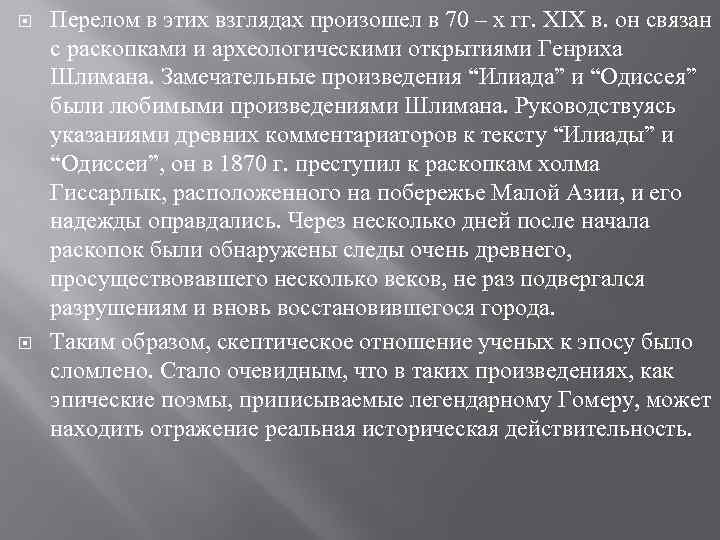  Перелом в этих взглядах произошел в 70 – х гг. XIX в. он