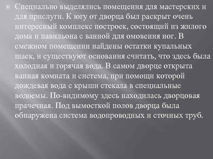  Специально выделялись помещения для мастерских и для прислуги. К югу от дворца был