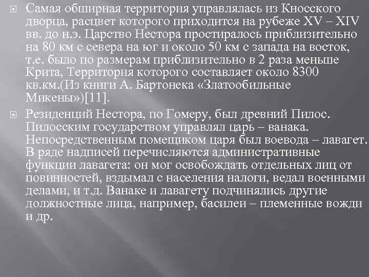  Самая обширная территория управлялась из Кносского дворца, расцвет которого приходится на рубеже XV