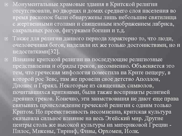  Монументальные храмовые здания в Критской религии отсутствовали, во дворцах и домах среднего слоя