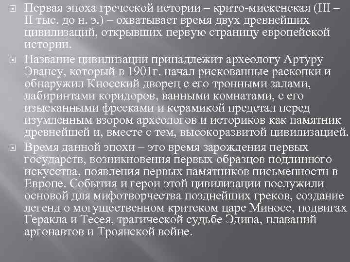  Первая эпоха греческой истории – крито-мискенская (III – II тыс. до н. э.