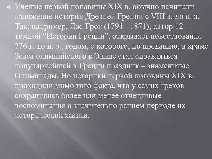  Ученые первой половины XIX в. обычно начинали изложение истории Древней Греции с VIII