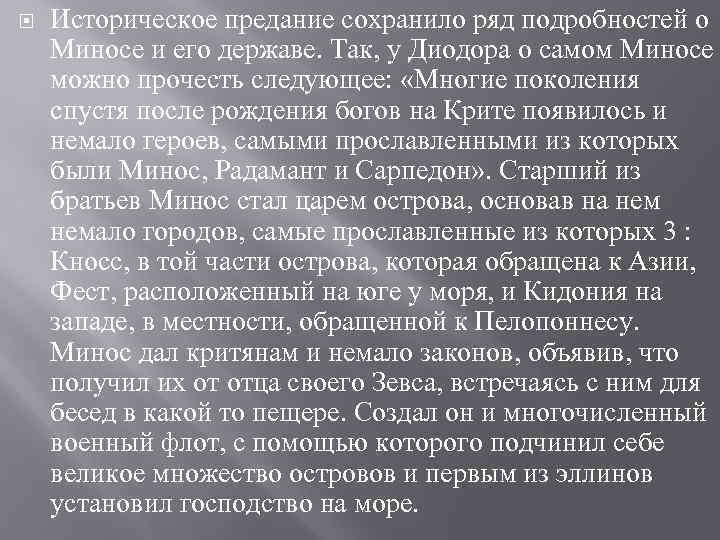  Историческое предание сохранило ряд подробностей о Миносе и его державе. Так, у Диодора