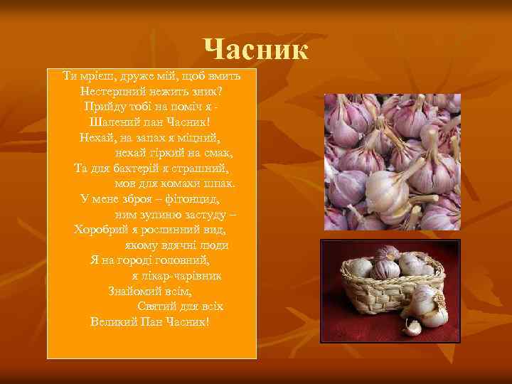 Часник Ти мрієш, друже мій, щоб вмить Нестерпний нежить зник? Прийду тобі на поміч