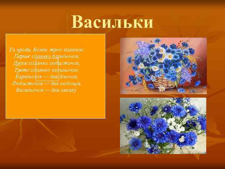 Васильки Та вроди, Боже, троє зіллячок: Перше зіллячко барвіночок, Друге зіллячко любисточок, Третє зіллячко