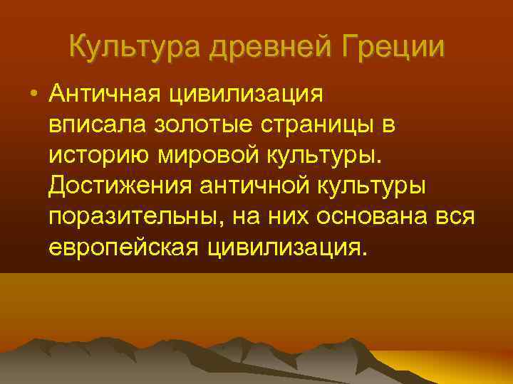 Культура древней Греции • Античная цивилизация вписала золотые страницы в историю мировой культуры. Достижения