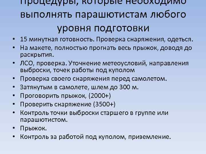 Процедуры, которые необходимо выполнять парашютистам любого уровня подготовки • 15 минутная готовность. Проверка снаряжения,