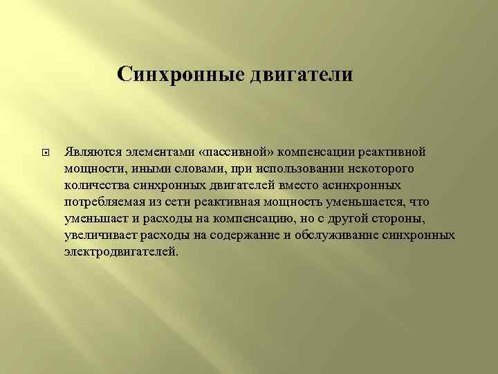 Синхронные двигатели Являются элементами «пассивной» компенсации реактивной мощности, иными словами, при использовании некоторого количества
