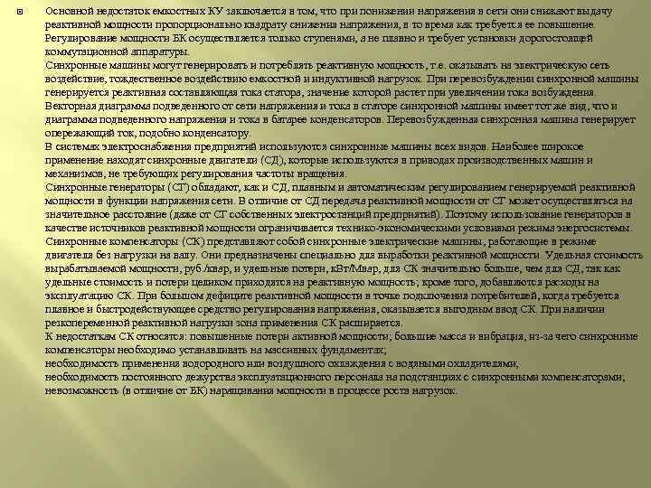  Основной недостаток емкостных КУ заключается в том, что при понижении напряжения в сети
