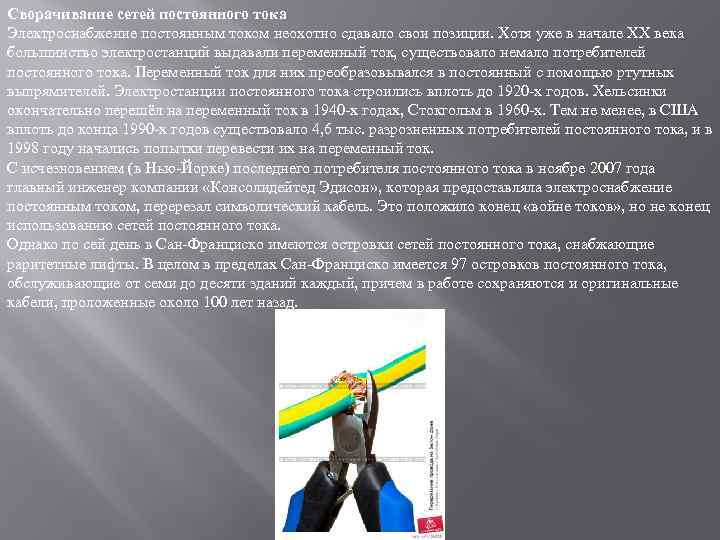 Сворачивание сетей постоянного тока Электроснабжение постоянным током неохотно сдавало свои позиции. Хотя уже в