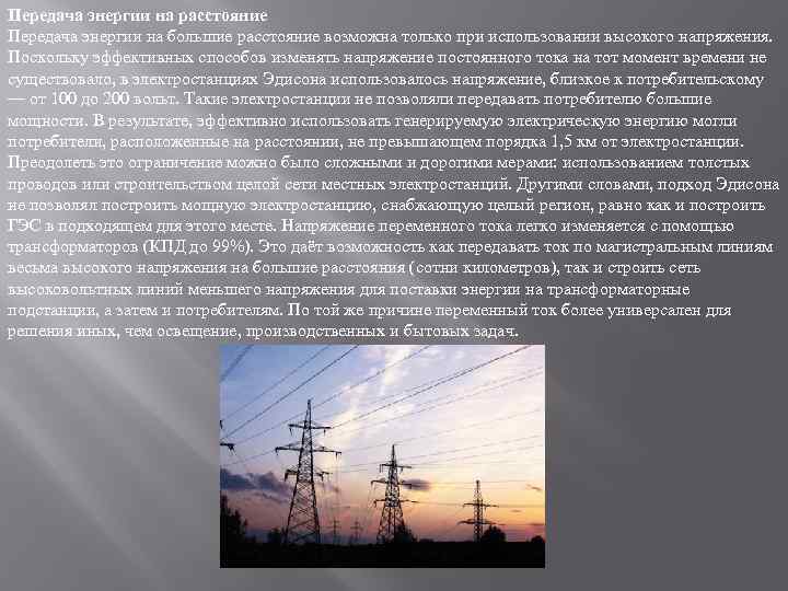 На достаточно большие расстояния. Передача энергии на расстоянии. Передача тока на большие расстояния. Передача электроэнергии на большие расстояния. Процесс передачи электроэнергии.