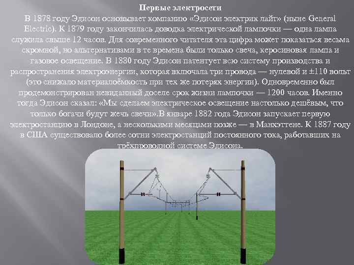 Первые электросети В 1878 году Эдисон основывает компанию «Эдисон электрик лайт» (ныне General Electric).