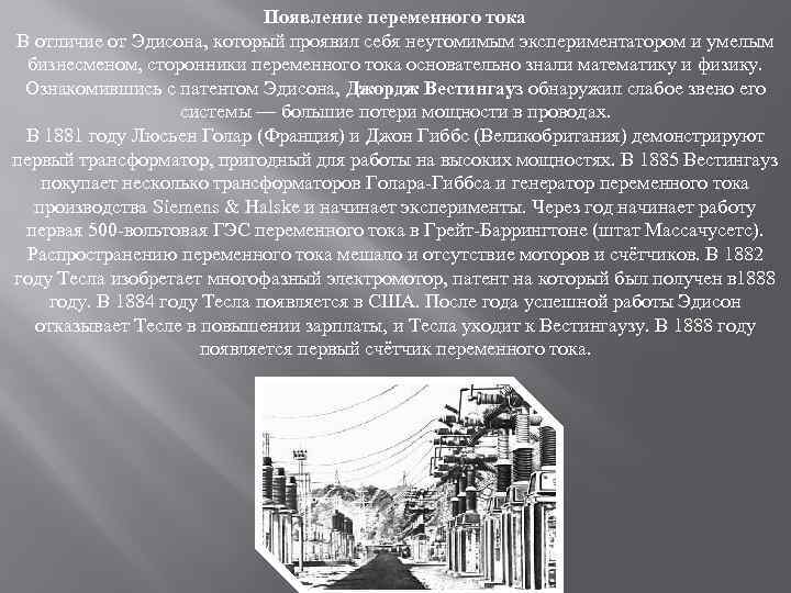 Появление переменного тока В отличие от Эдисона, который проявил себя неутомимым экспериментатором и умелым