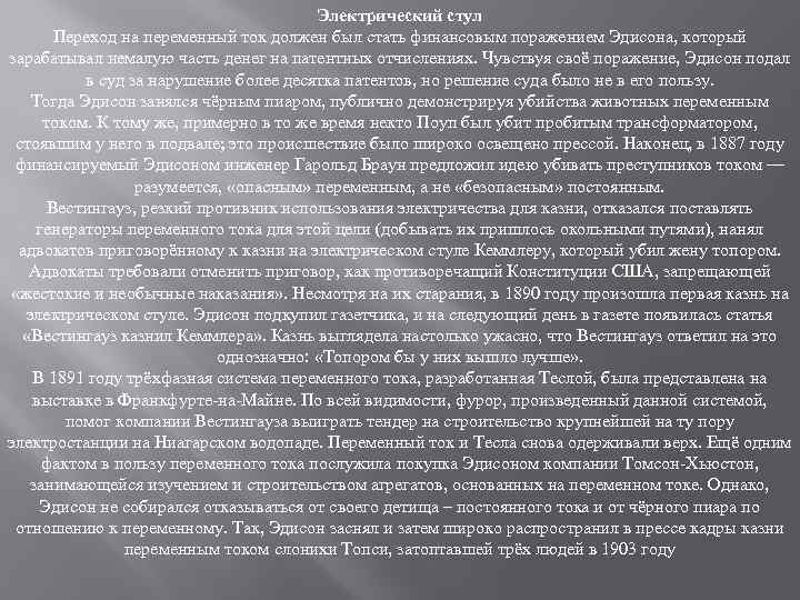 Электрический стул Переход на переменный ток должен был стать финансовым поражением Эдисона, который зарабатывал