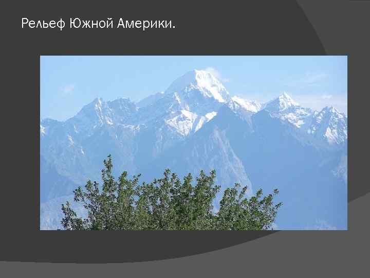 Рельеф Южной Америки. 