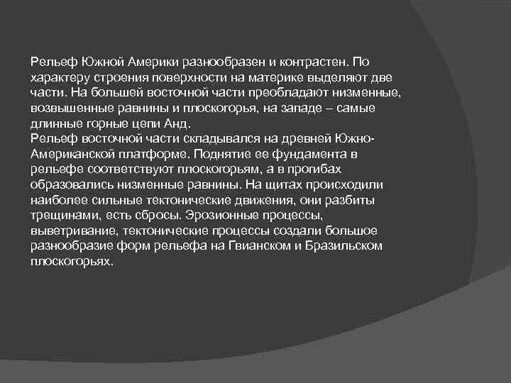 Рельеф юг 2. Вывод о характере рельефа Южной Америки. Рельеф Южной Америки вывод. Характер поверхности Южной Америки. В рельефе Южной Америки выделяют 2 части.