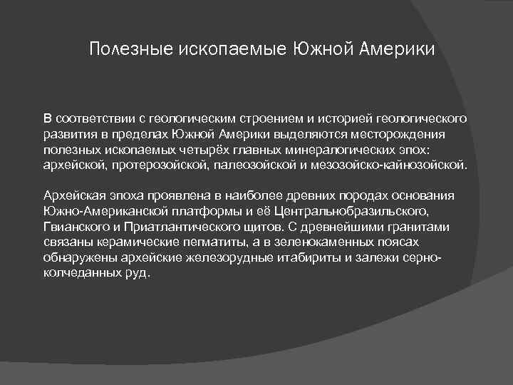 Полезные ископаемые Южной Америки В соответствии с геологическим строением и историей геологического развития в