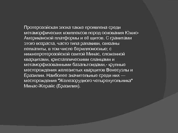 Протерозойская эпоха также проявлена среди метаморфических комплексов пород основания Южно. Американской платформы и её