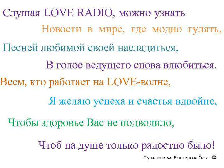 Слушая LOVE RADIO, можно узнать Новости в мире, где модно гулять, Песней любимой своей