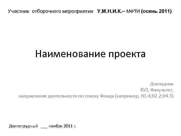 Участник отборочного мероприятия У. М. Н. И. К. ─ МФТИ (осень 2011) Наименование проекта