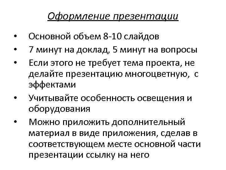 Оформление презентации • • • Основной объем 8 -10 слайдов 7 минут на доклад,