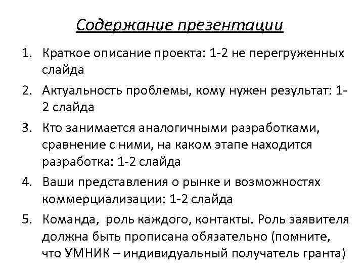 Содержание презентации 1. Краткое описание проекта: 1 -2 не перегруженных слайда 2. Актуальность проблемы,