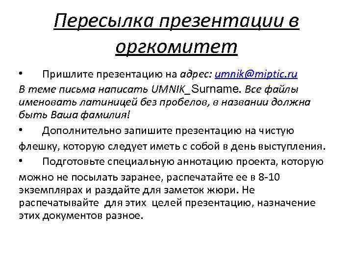 Пересылка презентации в оргкомитет • Пришлите презентацию на адрес: umnik@miptic. ru В теме письма