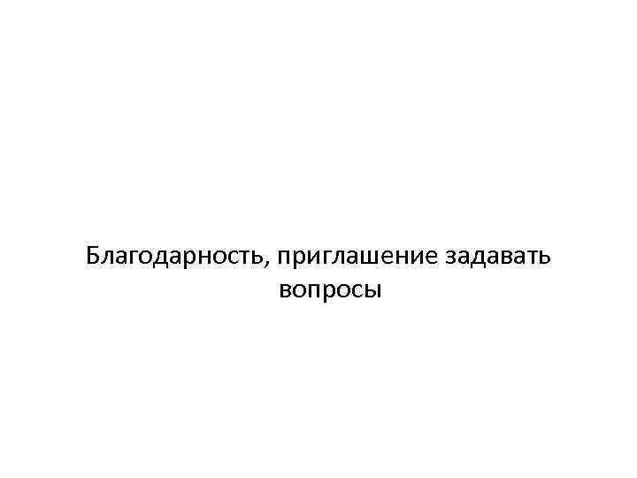 Благодарность, приглашение задавать вопросы 