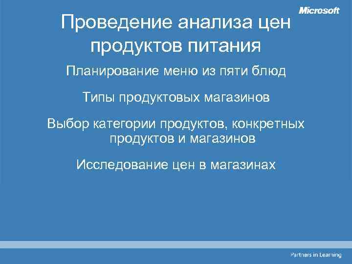Проведение анализа цен продуктов питания Планирование меню из пяти блюд Типы продуктовых магазинов Выбор