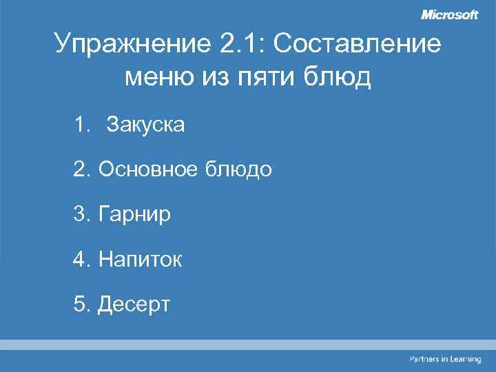 Упражнение 2. 1: Составление меню из пяти блюд 1. Закуска 2. Основное блюдо 3.