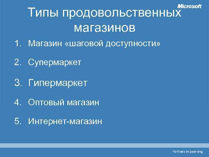 Типы продовольственных магазинов 1. Магазин «шаговой доступности» 2. Супермаркет 3. Гипермаркет 4. Оптовый магазин
