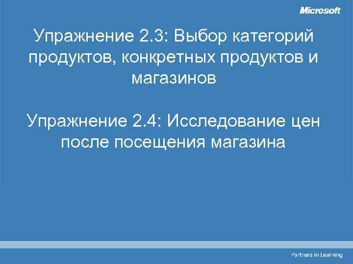 Упражнение 2. 3: Выбор категорий продуктов, конкретных продуктов и магазинов Упражнение 2. 4: Исследование