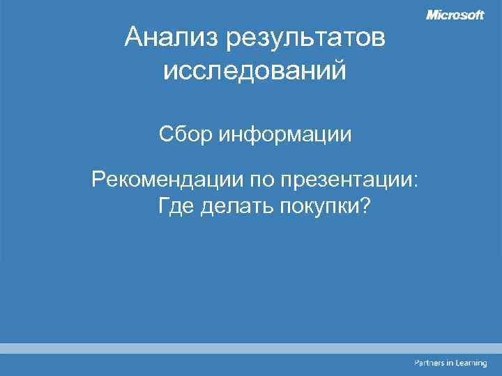Анализ результатов исследований Сбор информации Рекомендации по презентации: Где делать покупки? 