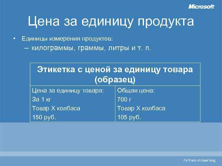 Цена за единицу продукта • Единицы измерения продуктов: – килограммы, литры и т. п.