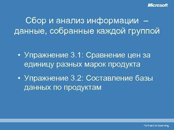 Сбор и анализ информации – данные, собранные каждой группой • Упражнение 3. 1: Сравнение