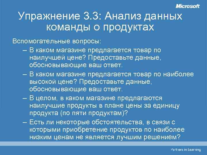 Упражнение 3. 3: Анализ данных команды о продуктах Вспомогательные вопросы: – В каком магазине